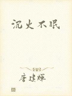 沉火不眠