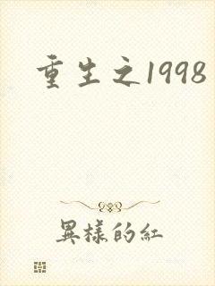 重生之1998