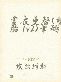 昼夜更替(双胞胎 1v2)笔趣阁