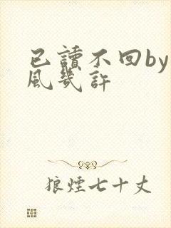 已读不回by微风几许