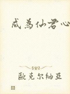 成为仙君心上蛟