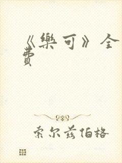 《乐可》全文免费