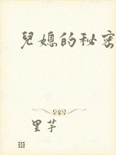 儿媳的秘密