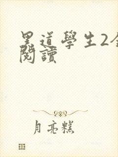 黑道学生2全集阅读