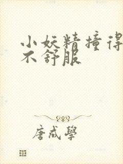 小妖精撞得你舒不舒服