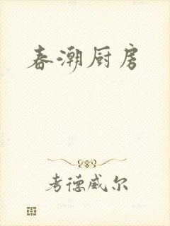 春潮厨房