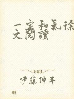 一家和气徐娜全文阅读