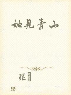 她见青山