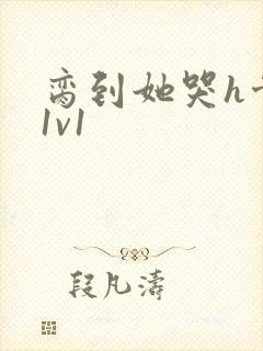 脔到她哭h骨科1v1