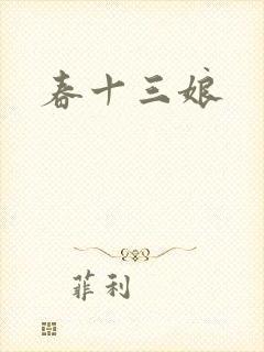 春十三娘