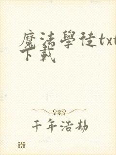 魔法学徒txt下载