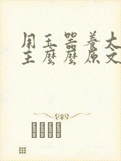 用玉器养大的公主么么原文