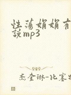 性荡娟娟有声小说mp3