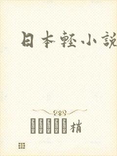 日本轻小说