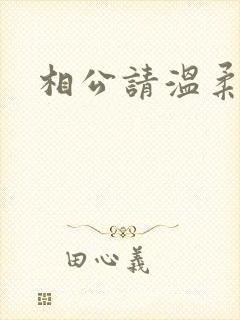 相公请温柔一点