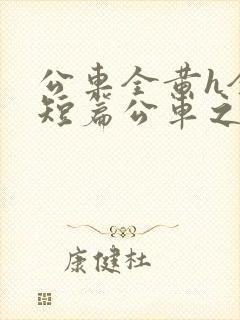 公车全黄h全肉短篇公车之狼