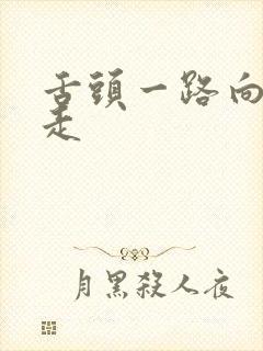 舌头一路向下游走