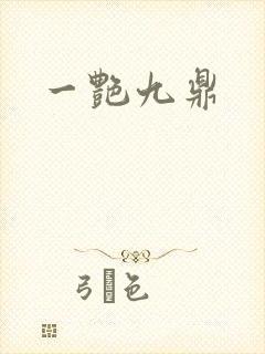 一艳九鼎