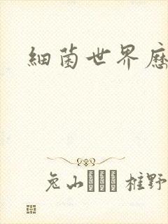 细菌世界历险记