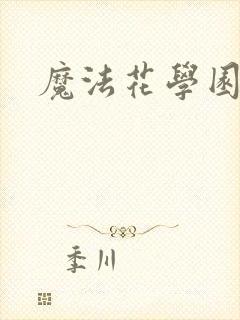 魔法花学园