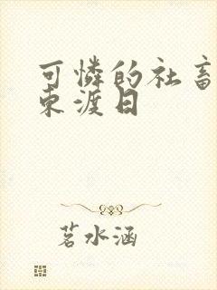 可怜的社畜by东渡日