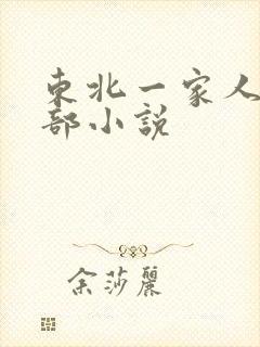 东北一家人第一部小说