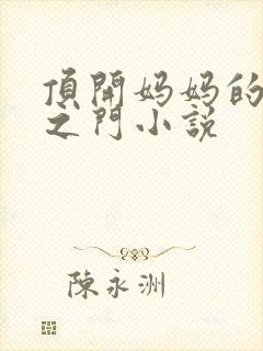 顶开妈妈的生命之门小说