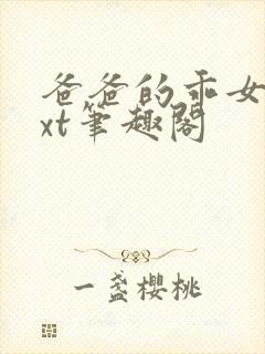 爸爸的乖女儿txt笔趣阁