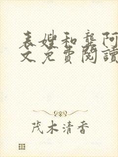 表嫂和龚阿姨全文免费阅读笔趣阁