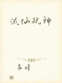 灭仙弑神