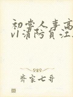 初尝人事高h1v1消防员江秋