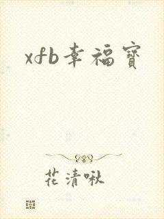 xfb幸福宝