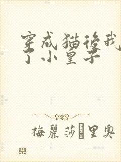 穿成猫后我喂养了小皇子