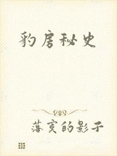 豹房秘史