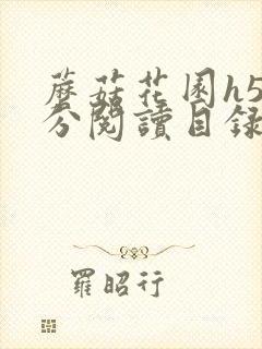 蘑菇花园h5部分阅读目录大全