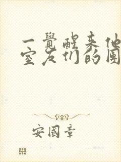 一觉醒来他成了室友们的团宠