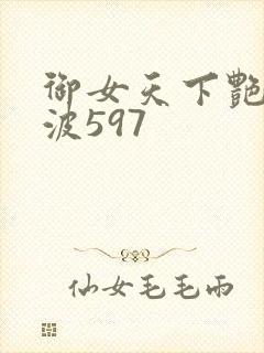 御女天下艳海风波597