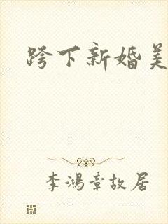 跨下新婚美妇