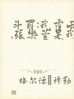 斗罗:我霍雨浩,张乐萱是我姐小说