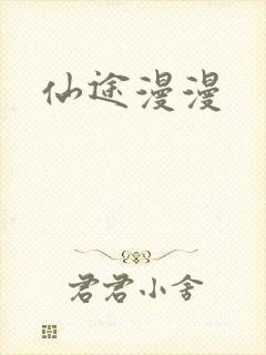 仙途漫漫