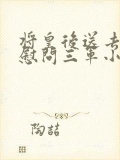 将皇后送去军营慰问三军小说