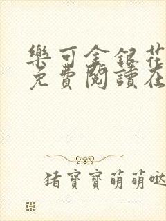 乐可金银花全文免费阅读在线笔趣阁软件13