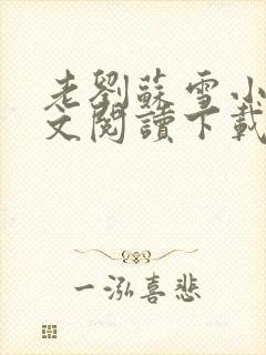 老刘苏雪小说全文阅读下载