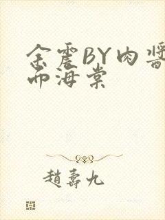 余震BY肉酱意面海棠