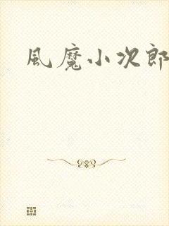 风魔小次郎