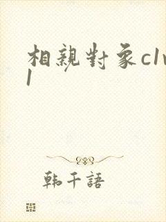 相亲对象c1v1