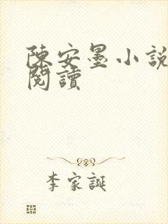 陈安墨小说免费阅读
