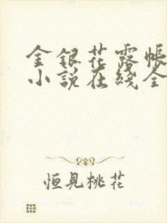 金银花露帐中香小说在线全文免费阅读笔