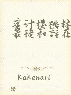 蜜汁樱桃林妙妙最后和谁在一起了