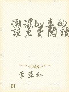 潮湿by喜酌小说免费阅读笔趣阁